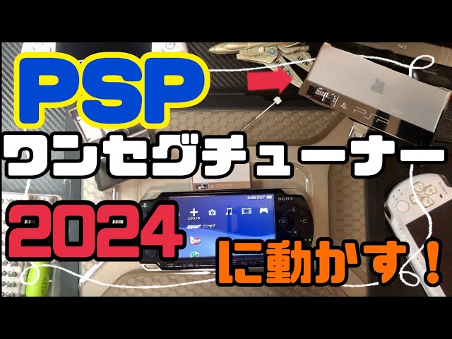 PSPのワンセグチューナージャンクを2024年動かす！【PSPアクセサリ