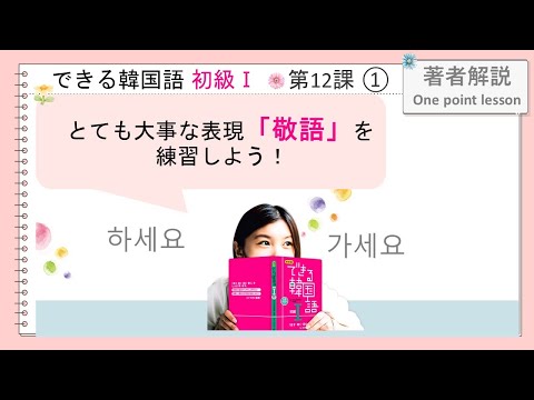 できる韓国語初級Ⅰ_第12課 ①- (으)세요 - YouTube