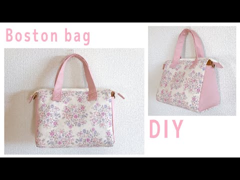 ボストンバッグの作り方（ショルダーバッグにもできる）30㎝ファスナー