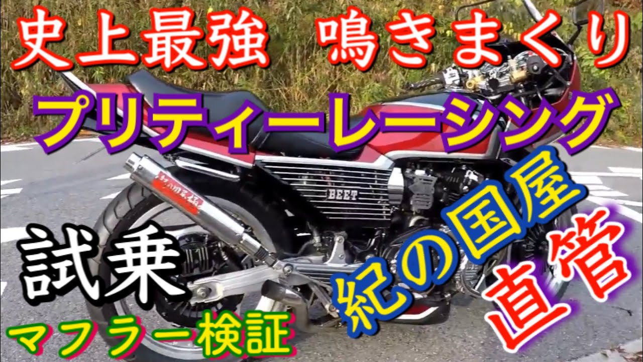 Straight pipe muffler verification for CBX400F: The strongest ever