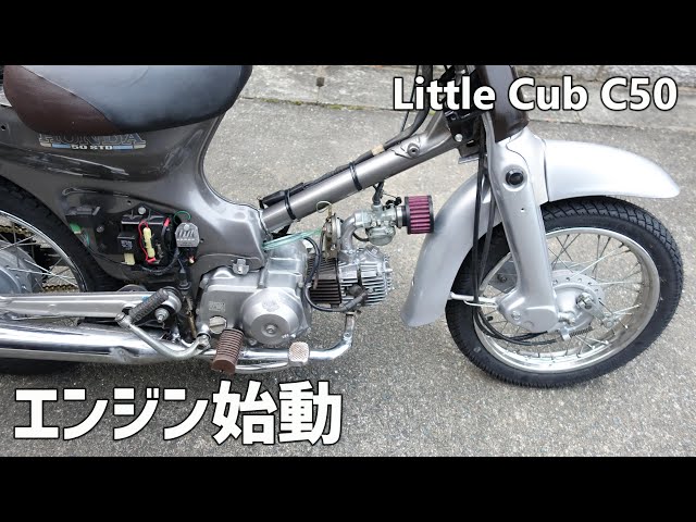リトルカブC50 レストア完成してエンジン始動する - YouTube