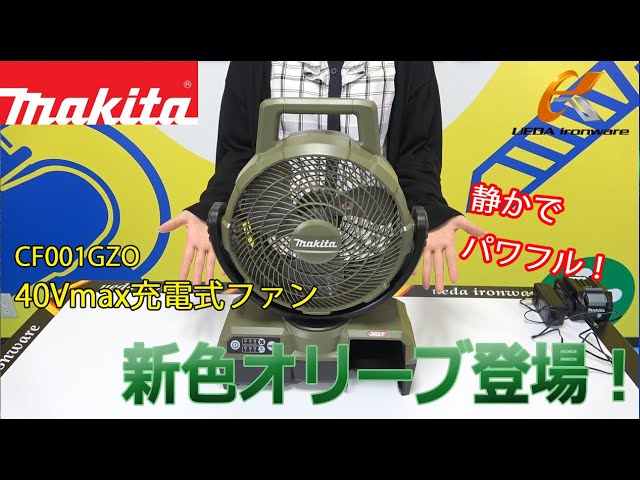 新色登場！マキタ CF001GZO 新色オリーブ 充電式ファン【ウエダ金物