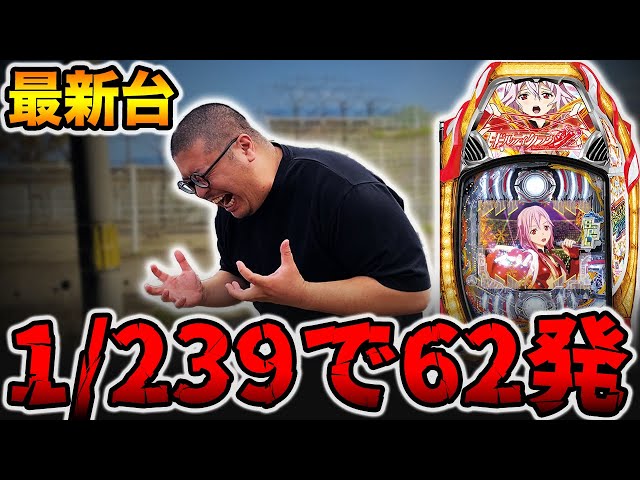 新台【Pギルティクラウン2】1/239で62発は吐きそう・・・[パチンコ