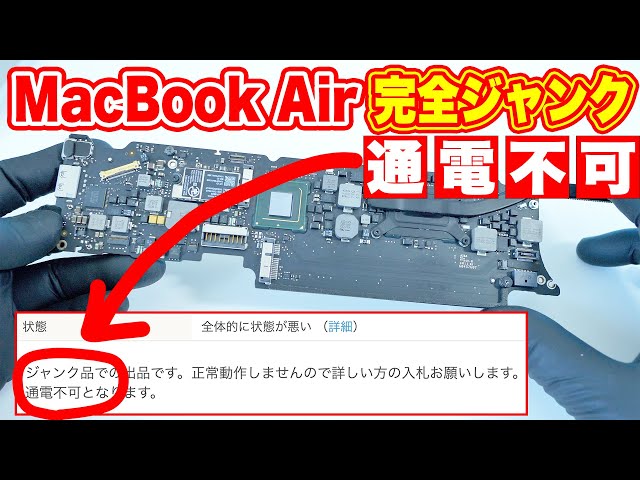 完全通電不可のジャンクMacBook Airのロジックボードを起動させたい