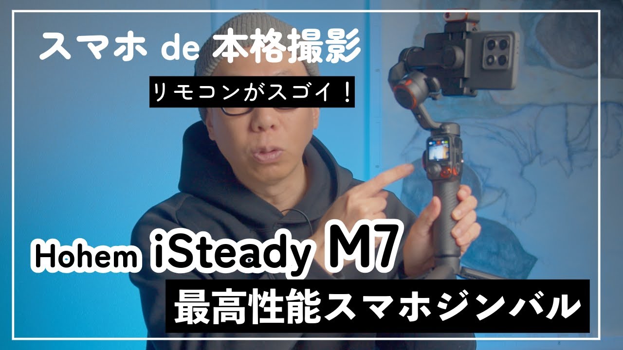 Hohem iSteady M7」ならスマホカメラで本格撮影が可能に！「AIと