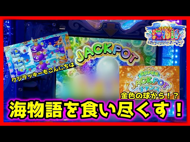 メダルゲーム】海物語で金色のタマタマ出ちゃった！？「海物語マリン