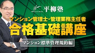 マンション管理士・管理業務主任者 合格基礎講座（標準管理規約1－1