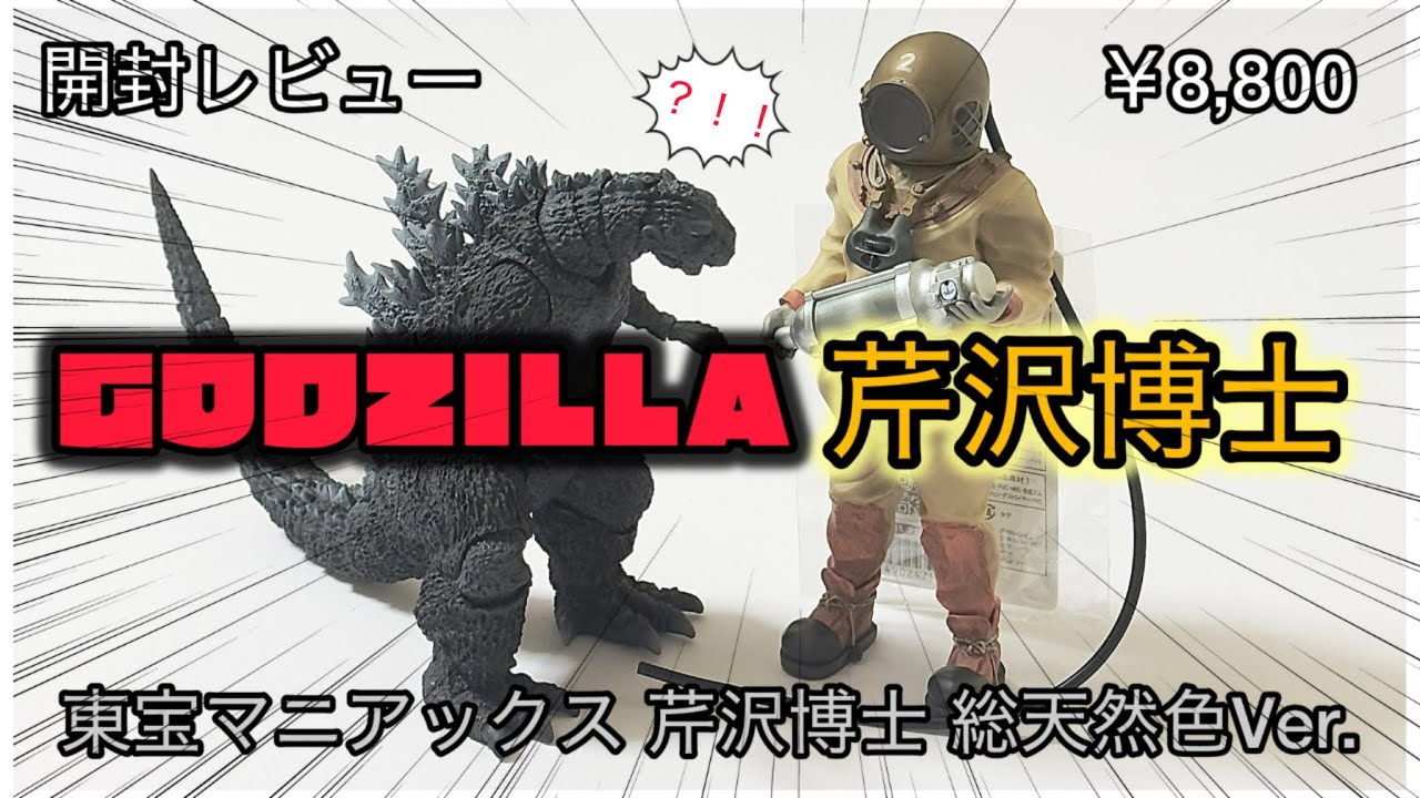 デフォリアル】芹沢博士 総天然色 ver. 【初代ゴジラ】 - YouTube