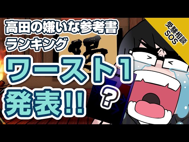 Takada's ranking of most disliked reference books! Which reference