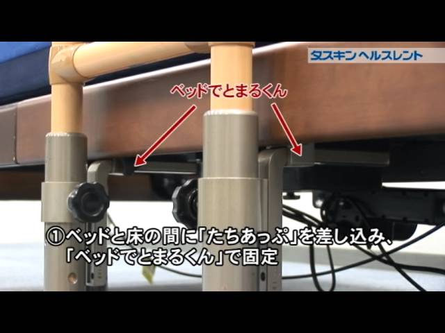 たちあっぷ CKA-02(ベッドでとまるくん付)【手すり】の使い方 - YouTube