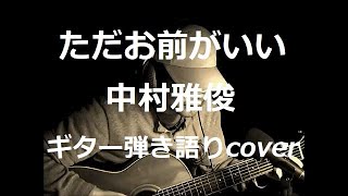 ただお前がいい 中村雅俊 ギター弾き語りcover - YouTube