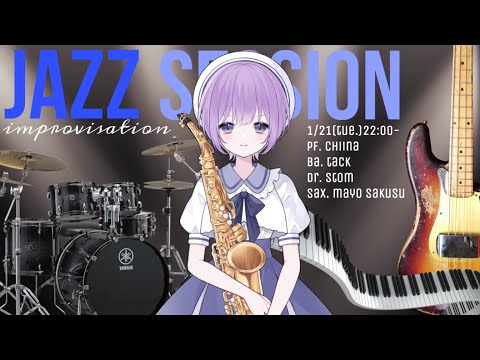 JAZZ 】即興ジャズセッション #サックス #ピアノ #ベース #ドラム 【朔