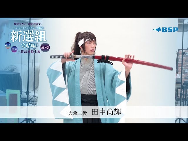 BSP「新選組」完結編 土方歳三役/田中尚輝 コメント＆メイキング動画