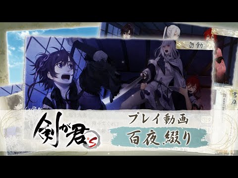 剣が君 for S』プレイ動画｜第二弾 百夜綴り【Rejet】- - YouTube