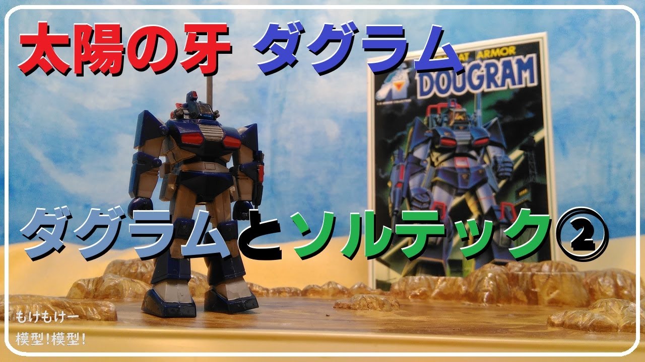 太陽の牙ダグラム②ダグラムの作成です！ - YouTube