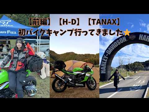 Part 1] [ZX6R] I went camping for the first time on a SS