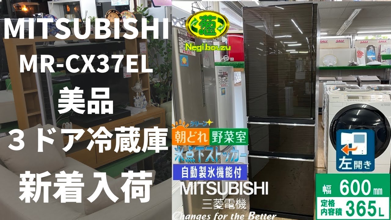 美品【 MITSUBISHI 】三菱 365L 3ドア冷凍冷蔵庫 真ん中野菜室 除菌