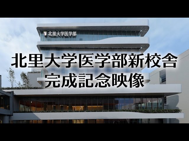北里大学医学部新校舎完成記念映像 - YouTube