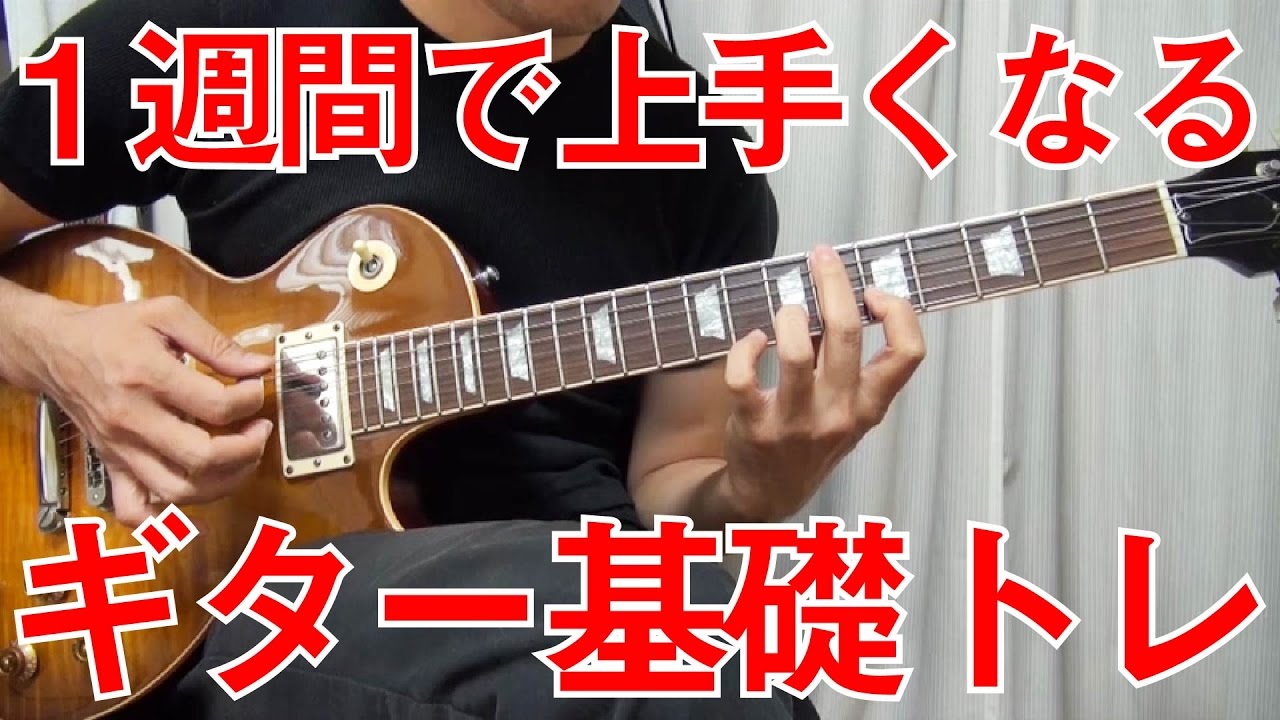 たった1週間でギターが驚くほど上達する基礎トレーニング - YouTube