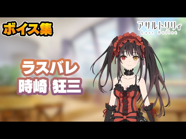 ラスバレ】時崎狂三 ボイス集(CV:真田アサミ)【デート・ア・ライブ