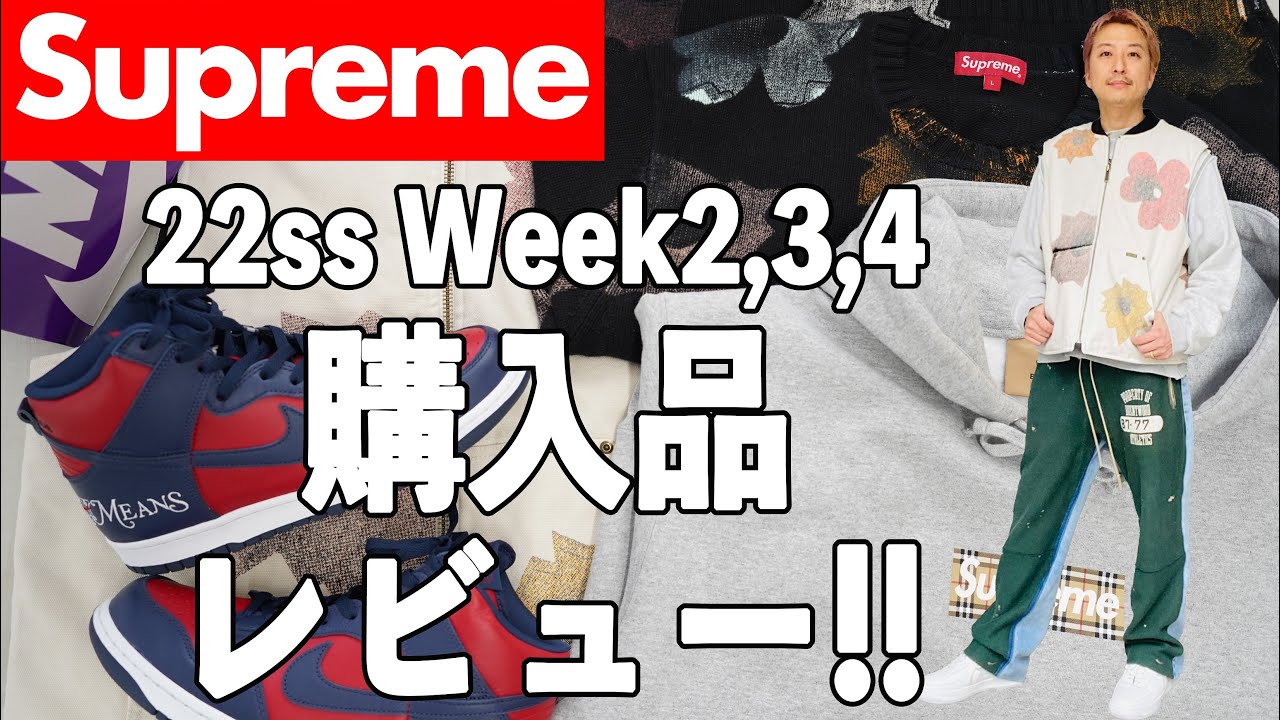 Supreme】22ssWeek2,3,4購入品レビュー!!コーデ特集してみました