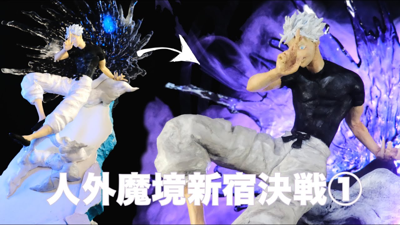 呪術廻戦】人外魔境新宿決戦①五条悟を粘土で再現/Satoru Gojo