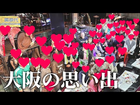 皆様に感謝！忘れられない大阪の1日 - YouTube