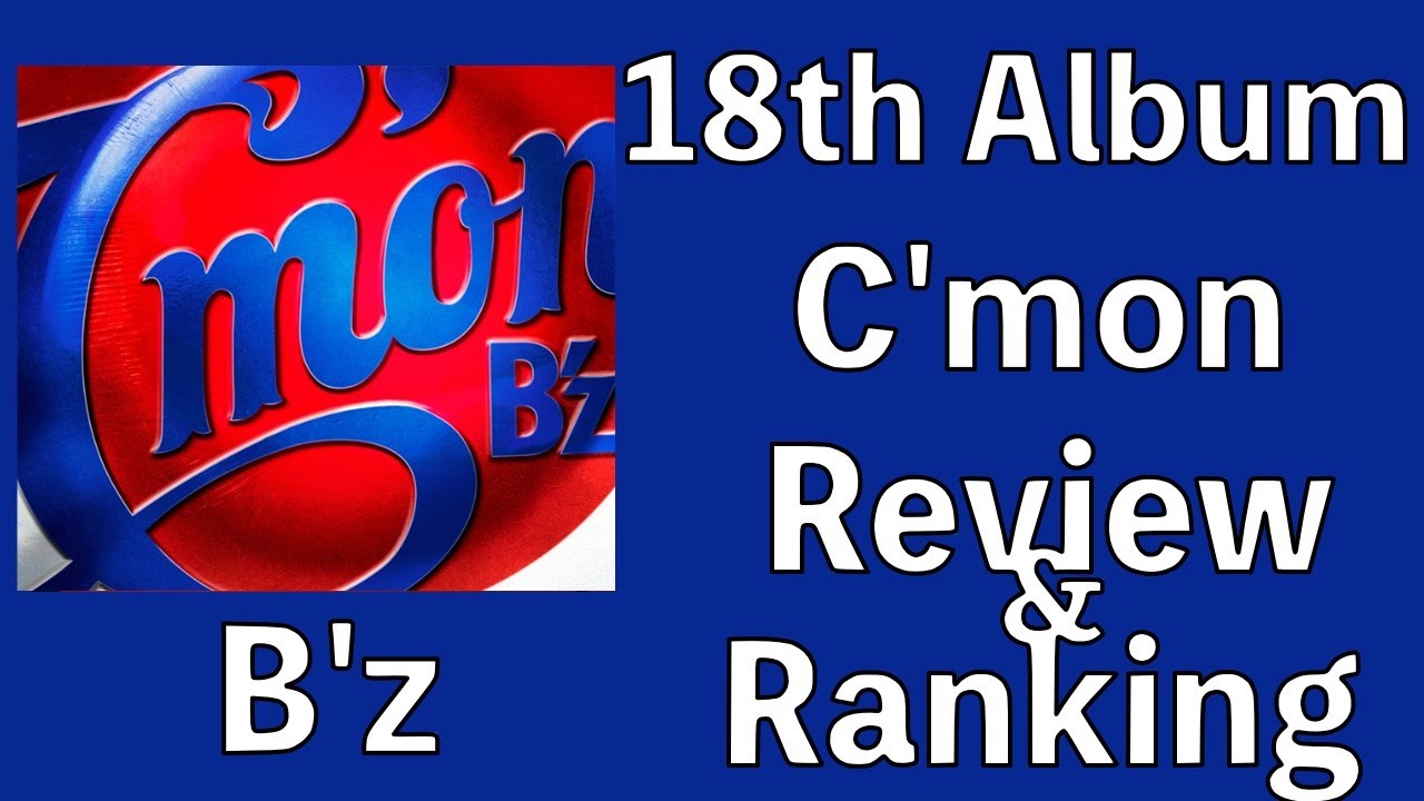 最高傑作】B'z 18th Album「C'mon」Review & Ranking【B'z LIVE-GYM