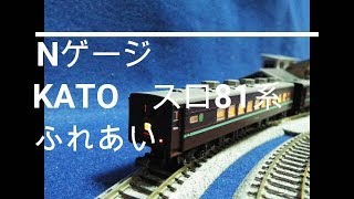 Nゲージ KATO スロ81系 ふれあい - YouTube