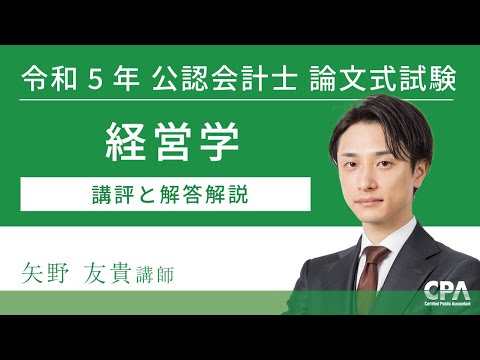 経営学 令和5年公認会計士 論文式試験 講評と解答解説 - YouTube