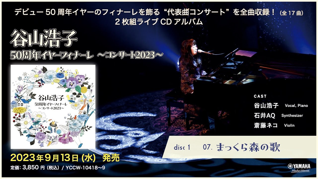 谷山浩子50周年イヤーフィナーレ ～コンサート2023～ | 谷山浩子