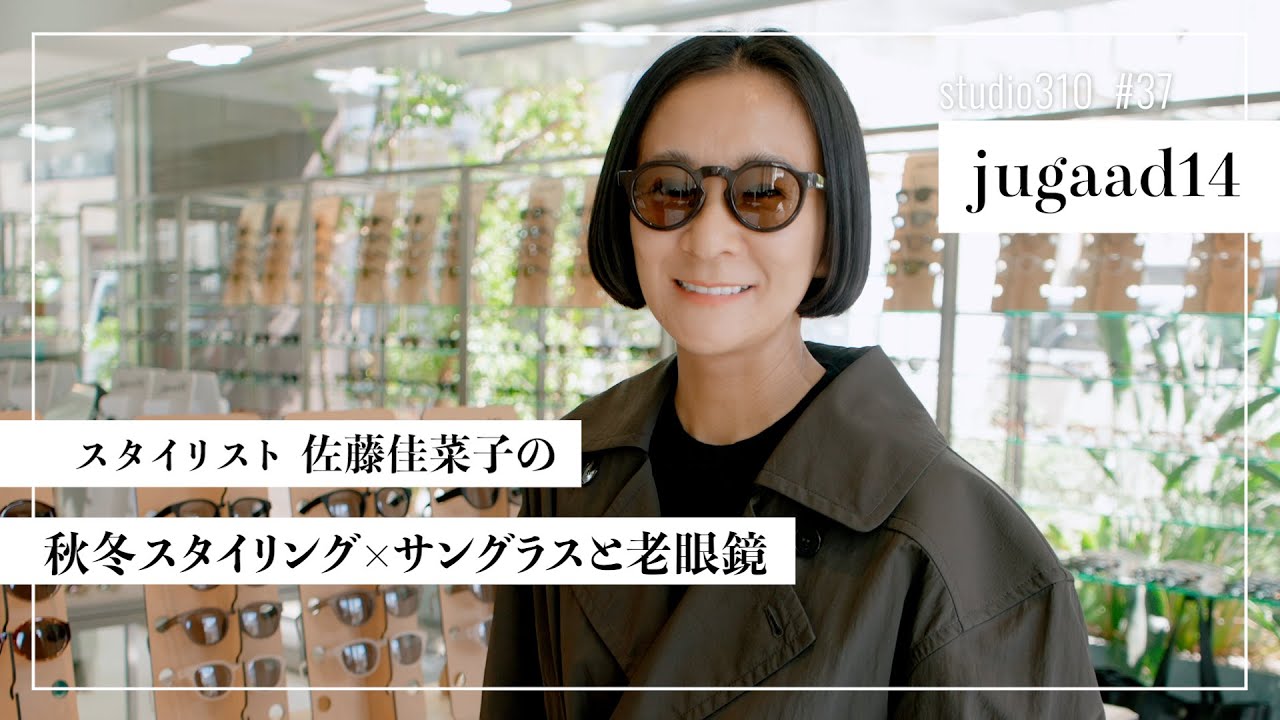 Shop Cruise] Stylist Kanako Sato searches for sunglasses that go