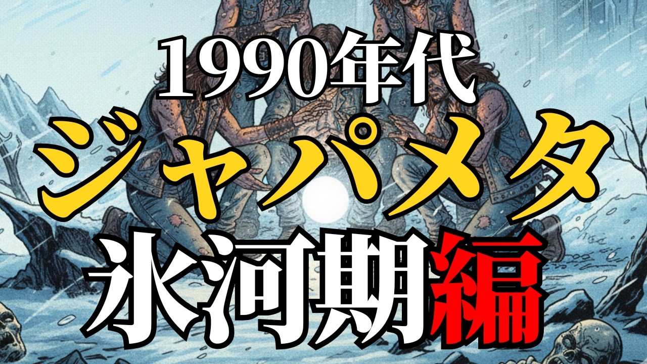 ジャパメタの黄金から混沌へ…そしてジャパニーズヘビーメタルの行く先