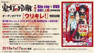 鬼灯の冷徹」第弐期BOX【上巻】｜CD・BD/DVD｜TVアニメ「鬼灯の冷徹