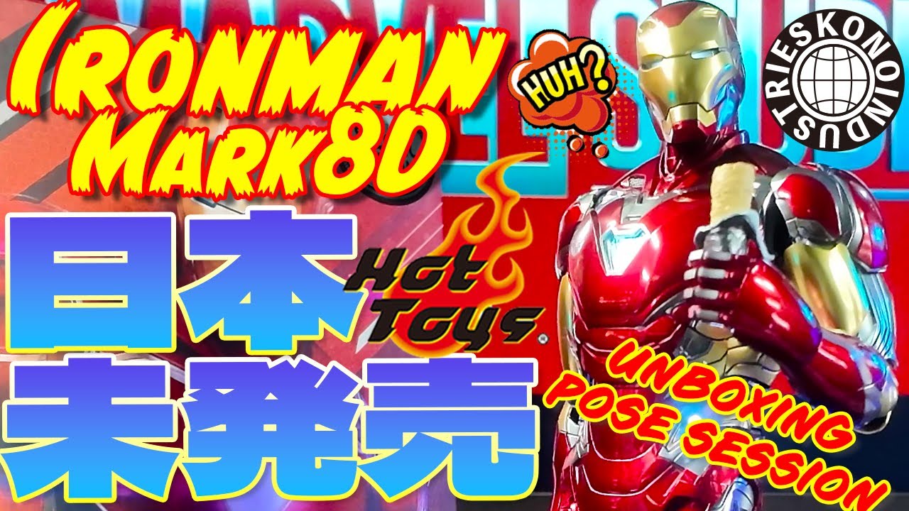 ホットトイズ】 アイアンマン Mark80 / 日本未発売 【開封&ポージング