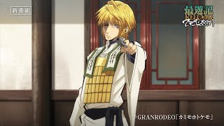 22年1月6日放映開始】TVアニメ「最遊記RELOAD -ZEROIN-」玄奘三蔵