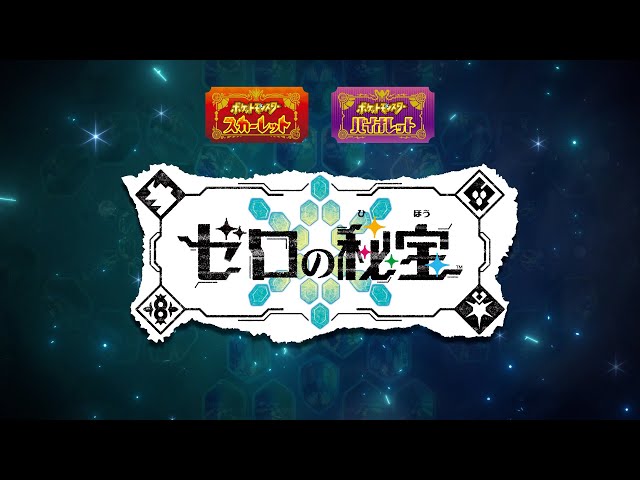 公式】『ポケットモンスター スカーレット・バイオレット ゼロの秘宝