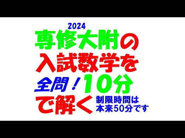 専修大附の最新入試数学を文系塾講師が本気出して10分で解いてみた 全