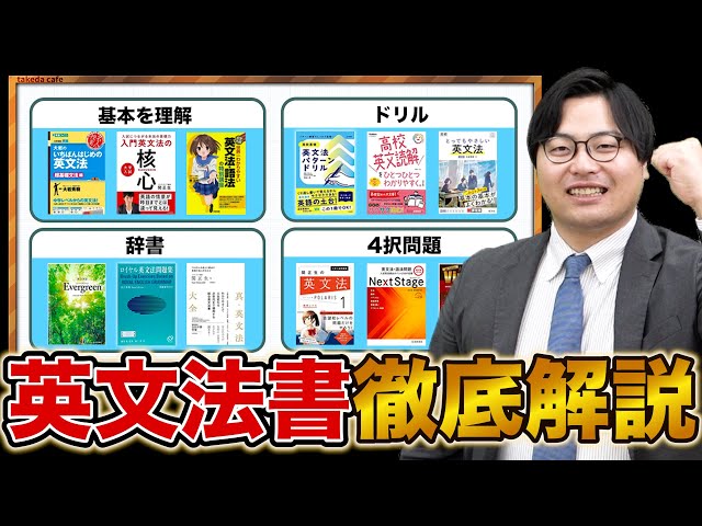 計33冊】ジャンル別に英文法おすすめ参考書を徹底比較！ - YouTube