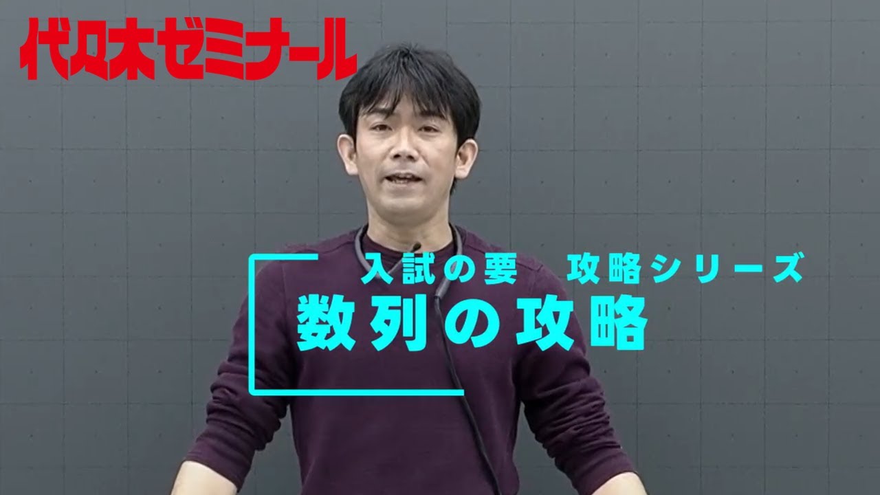数列の攻略【代ゼミ_入試の要】ダイジェスト版 - YouTube