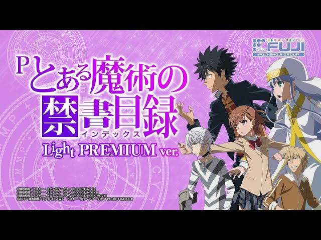 パチンコ | 商品紹介動画】Pとある魔術の禁書目録 Light PREMIUM ver