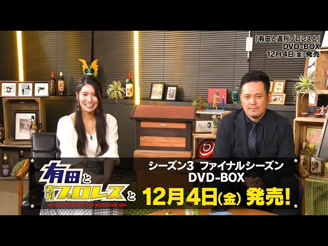 新品・未開封⭐︎有田と週刊プロレスと ファイナルシーズン DVD-BOX〈6