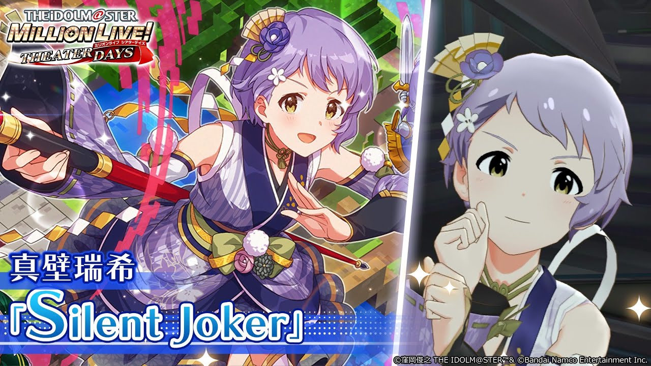 ミリシタ】真壁瑞希『Silent Joker』MV セカンドヘアスタイル