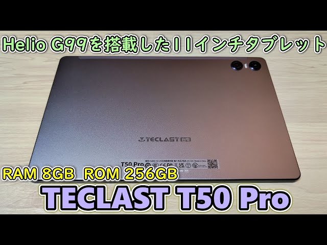TECLAST T50 Pro】高性能＆大容量の11インチ大型タブレットが届いた