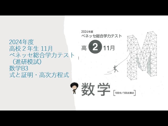 2024年度 高校2年生 11月 ベネッセ総合学力テスト（進研模試）数学B3