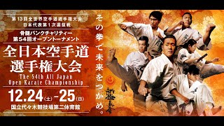 大会（配信）情報・トーナメント表】12月24日・25日｜新極真会「第54回