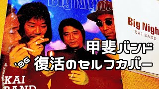 甲斐バンド「Big Night」 - YouTube