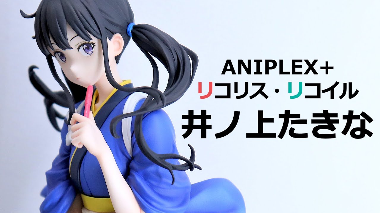 展示】ANIPLEX+ リコリス・リコイル 井ノ上たきな 1/7スケール
