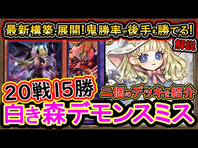 デモンスミス白き森】後手も勝てる！今最強の最新の展開！強過ぎ鬼勝率