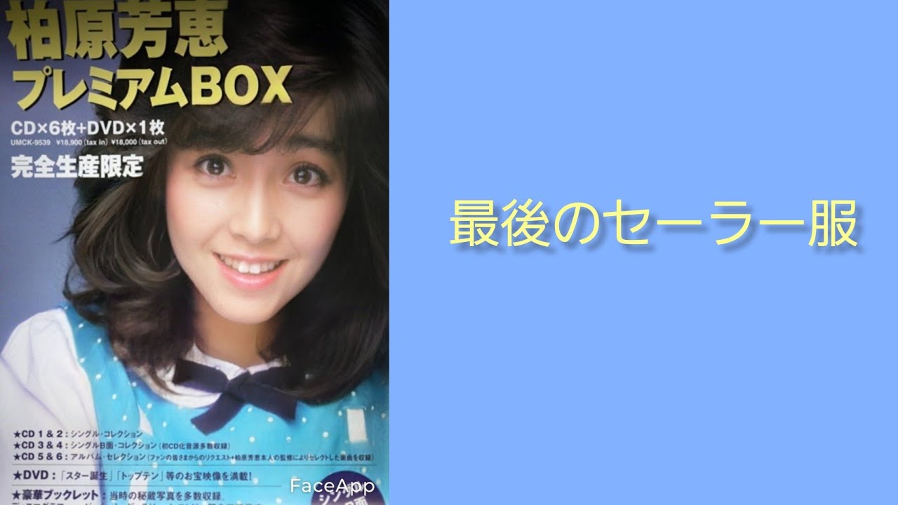柏原芳恵プレミアムBOX～最後のセーラー服 - YouTube